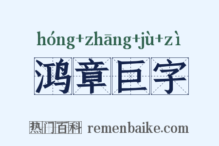 鸿章巨字是什么意思的图片